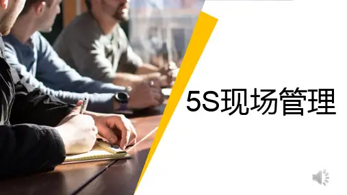 现场管理5S培训课件PPT
