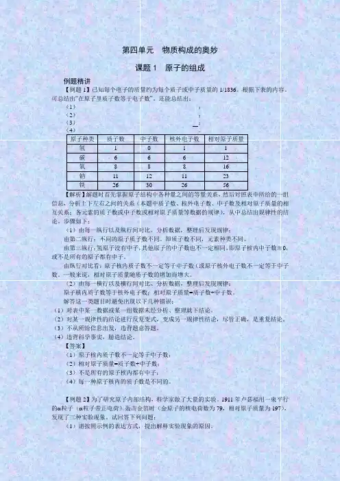《第4单元物质构成的奥妙课题1原子的构成》