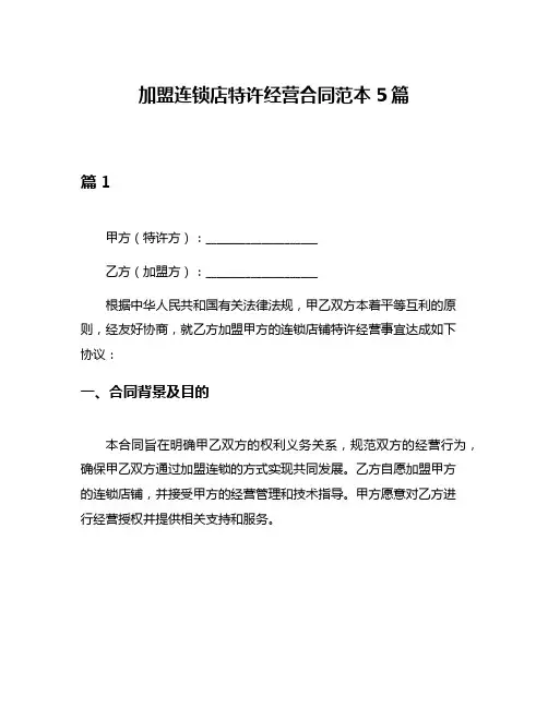 加盟连锁店特许经营合同范本5篇