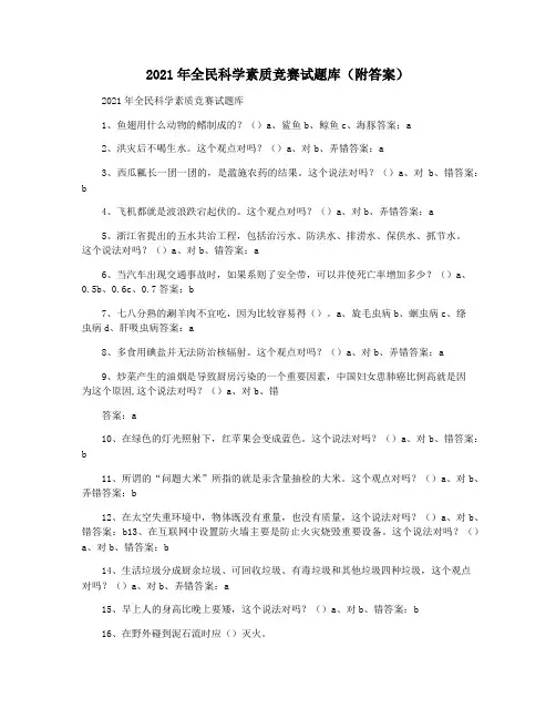 2021年全民科学素质竞赛试题库(附答案)