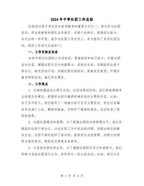 2024年中学社团工作总结（二篇）