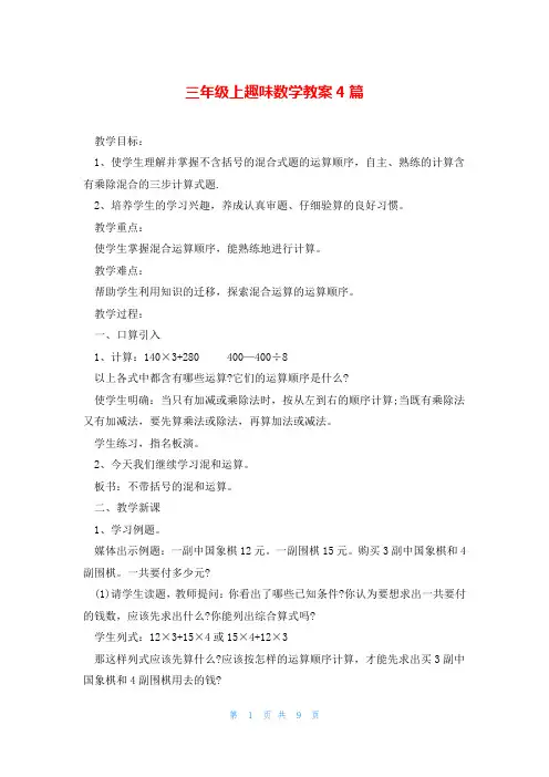 三年级上趣味数学教案4篇