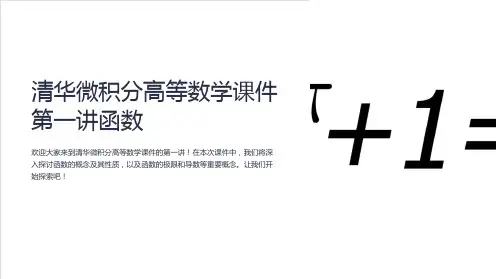清华微积分高等数学课件第一讲函数