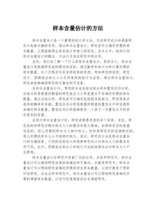 样本含量估计的方法