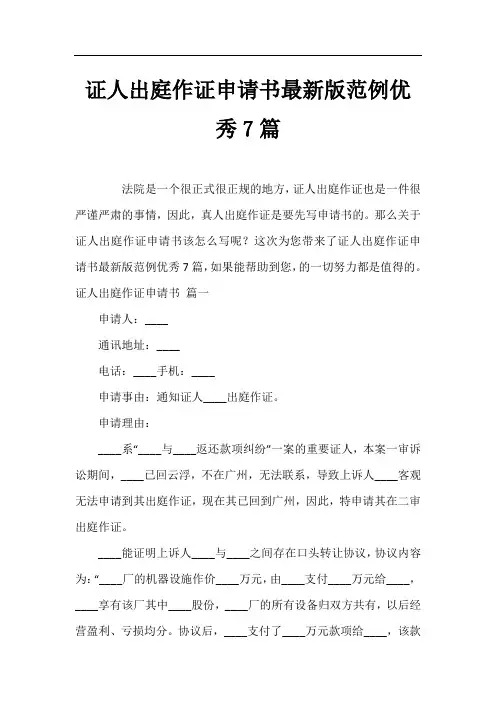 证人出庭作证申请书最新版范例优秀7篇