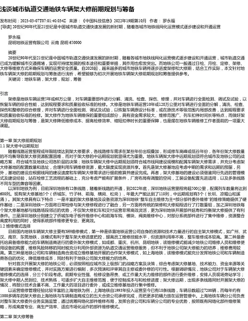 浅谈城市轨道交通地铁车辆架大修前期规划与筹备