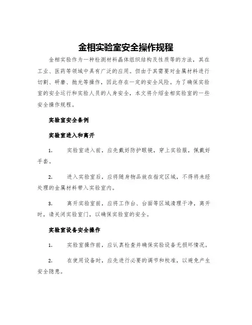 金相实验室安全操作规程