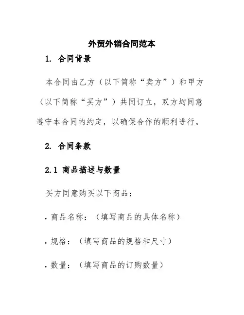 外贸外销合同范本
