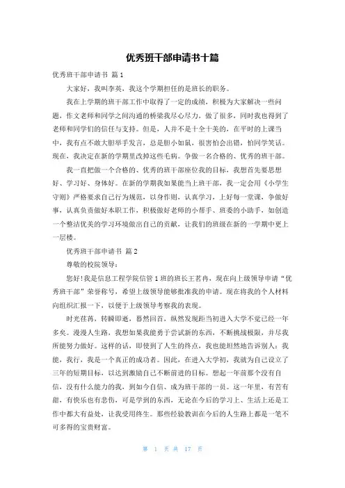 优秀班干部申请书十篇