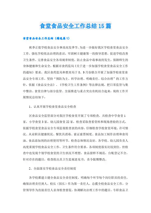 食堂食品安全工作总结15篇