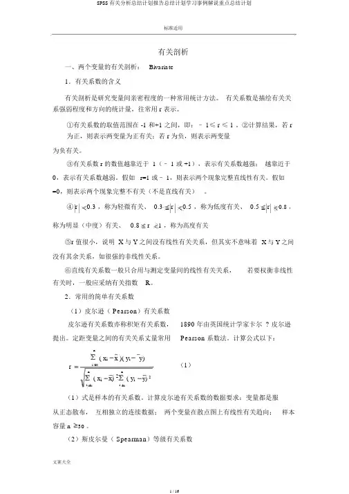 SPSS相关解析总结计划报告总结计划学习案例讲解要点总结计划