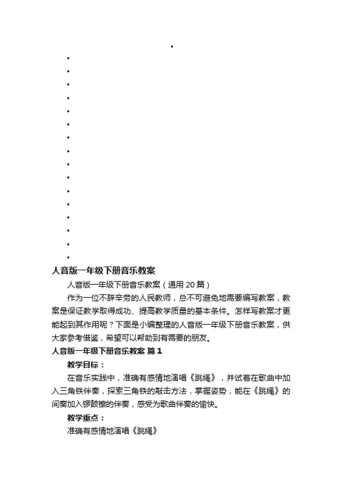 人音版一年级下册音乐教案（通用20篇）