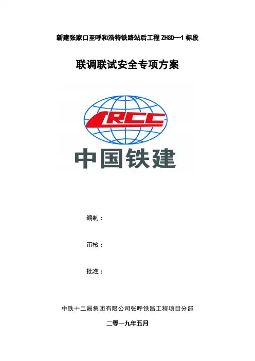 中铁十二局张呼项目部联调联试安全专项方案