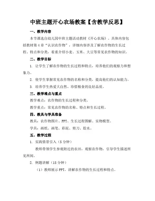 中班主题开心农场教案【含教学反思】