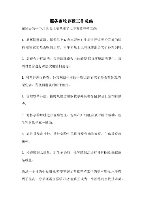 服务畜牧养殖工作总结