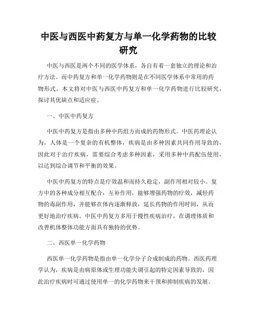 中医与西医中药复方与单一化学药物的比较研究