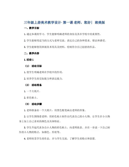 三年级上册美术教学设计- 第一课 老师,您好 ︳湘美版