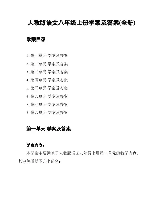 人教版语文八年级上册学案及答案(全册)