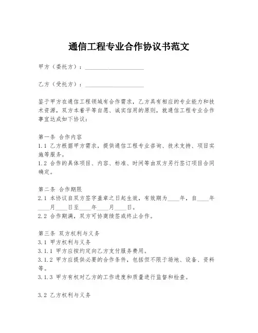 通信工程专业合作协议书范文