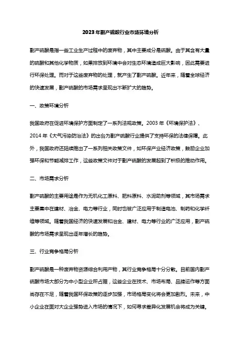 2023年副产硫酸行业市场环境分析