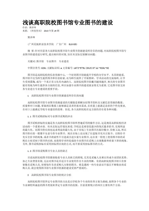 浅谈高职院校图书馆专业图书的建设