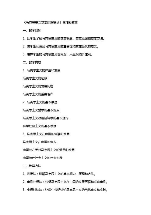 《马克思主义基本原理概论》课精彩教案