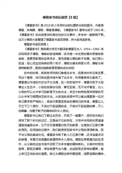 傅雷家书读后感想【5篇】