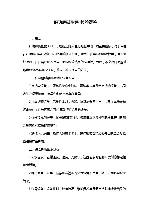 肝功胆碱酯酶 检验误差
