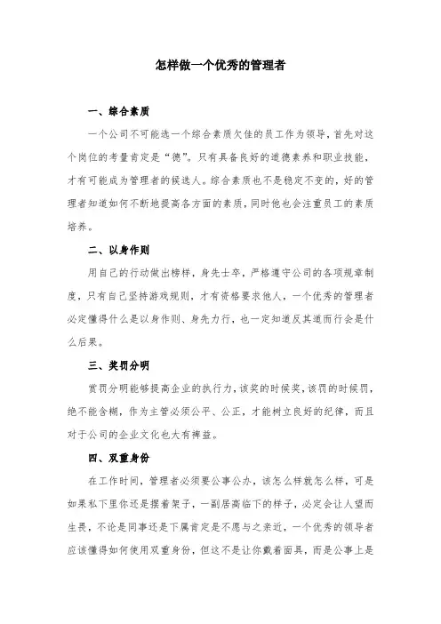 怎样做一个优秀的管理者