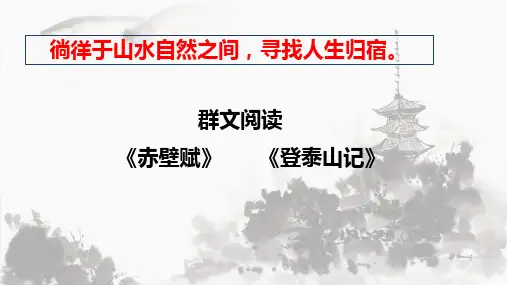 高中语文统编版(部编版)必修上册群文阅读《赤壁赋》《登泰山记》