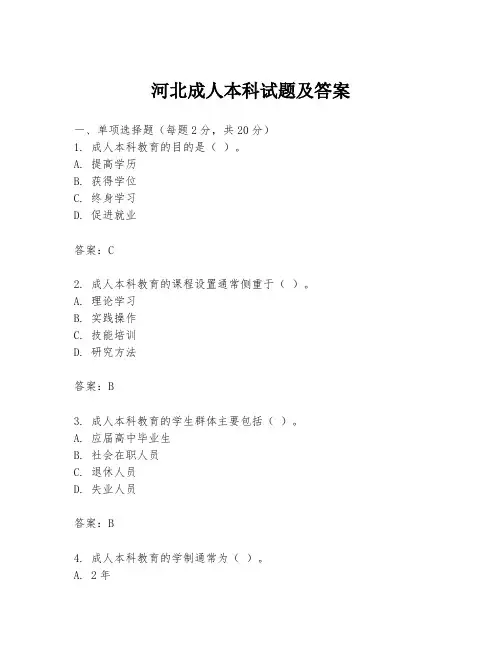 河北成人本科试题及答案