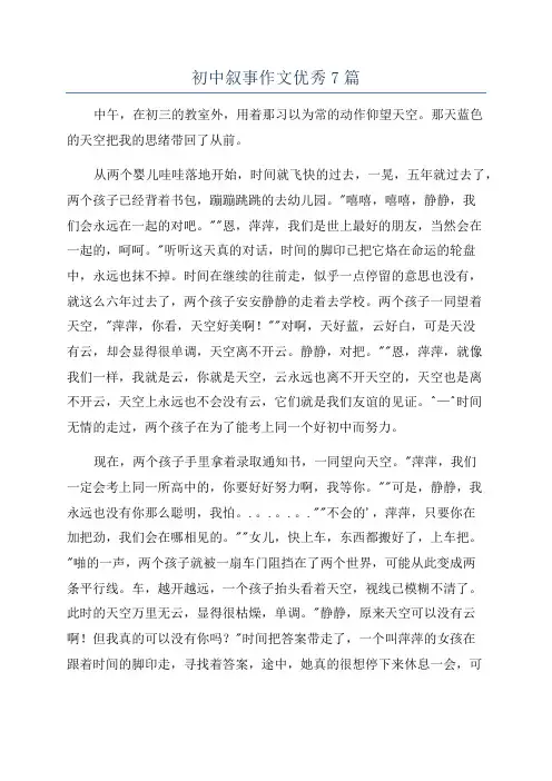 初中叙事作文优秀7篇