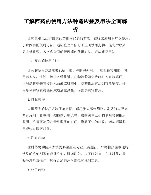 了解西药的使用方法种适应症及用法全面解析