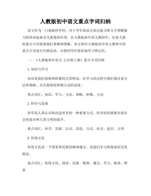 人教版初中语文重点字词归纳