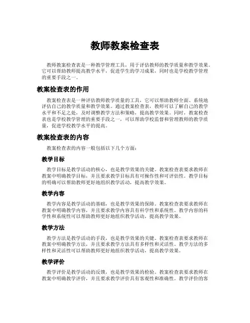 教师教案检查表
