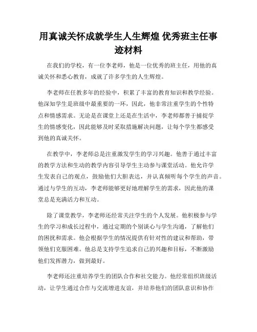 用真诚关怀成就学生人生辉煌 优秀班主任事迹材料