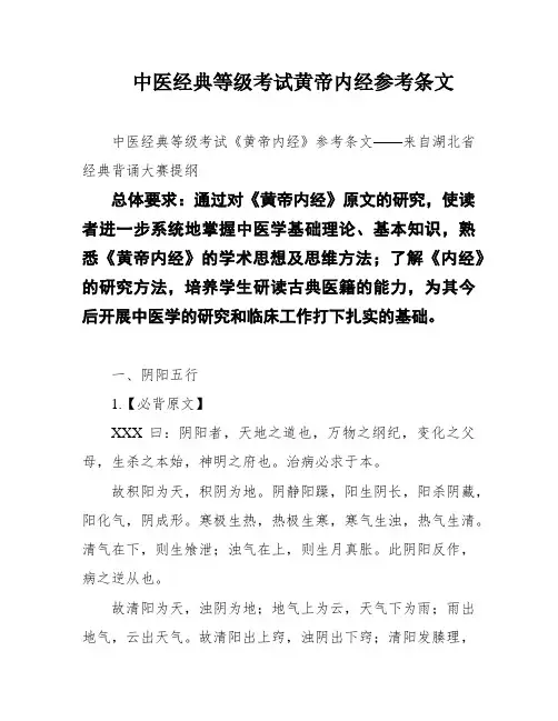 中医经典等级考试黄帝内经参考条文
