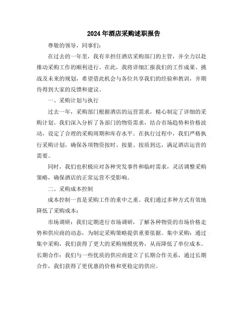 2024年酒店采购述职报告