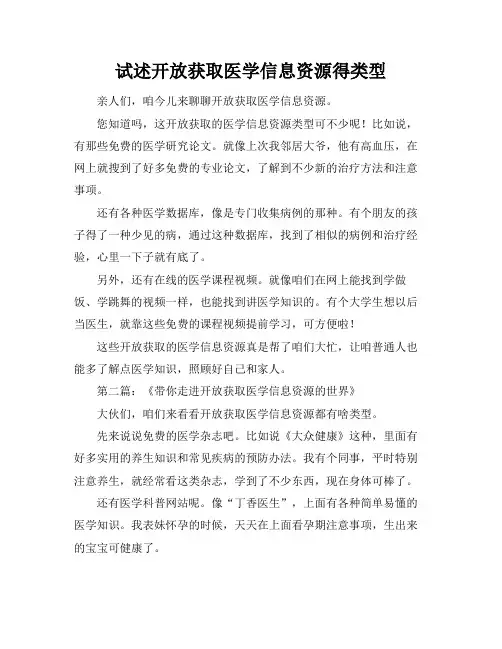 试述开放获取医学信息资源得类型