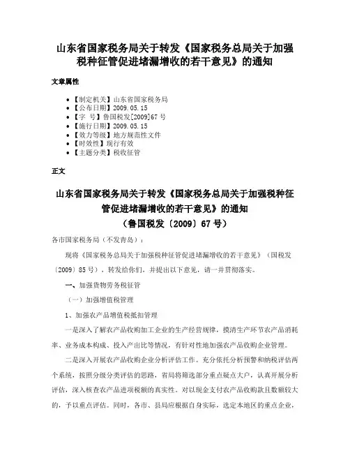 山东省国家税务局关于转发《国家税务总局关于加强税种征管促进堵漏增收的若干意见》的通知