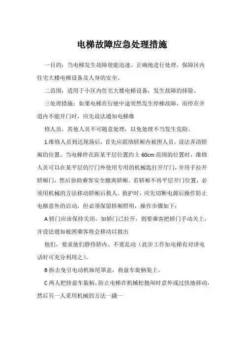 电梯故障应急处理措施