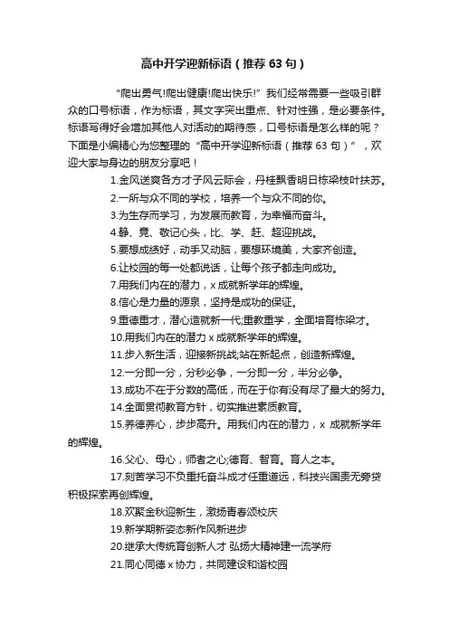 高中开学迎新标语（推荐63句）
