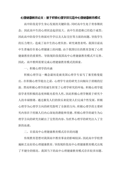 心理健康教育论文：基于积极心理学探究高中心理健康教育模式