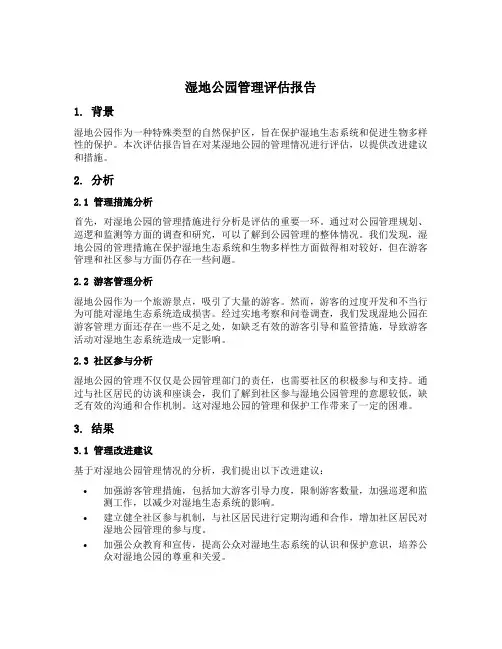湿地公园管理评估报告文件范本