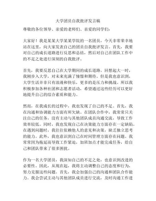 大学团员自我批评发言稿