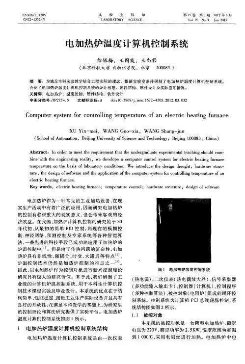 电加热炉温度计算机控制系统