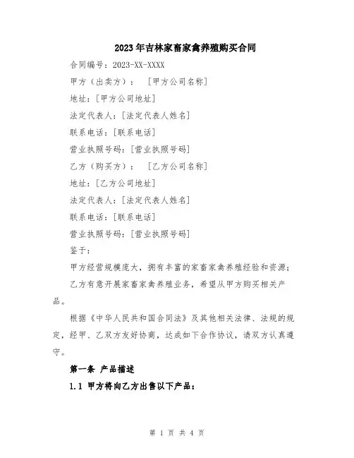 2023年吉林家畜家禽养殖购买合同