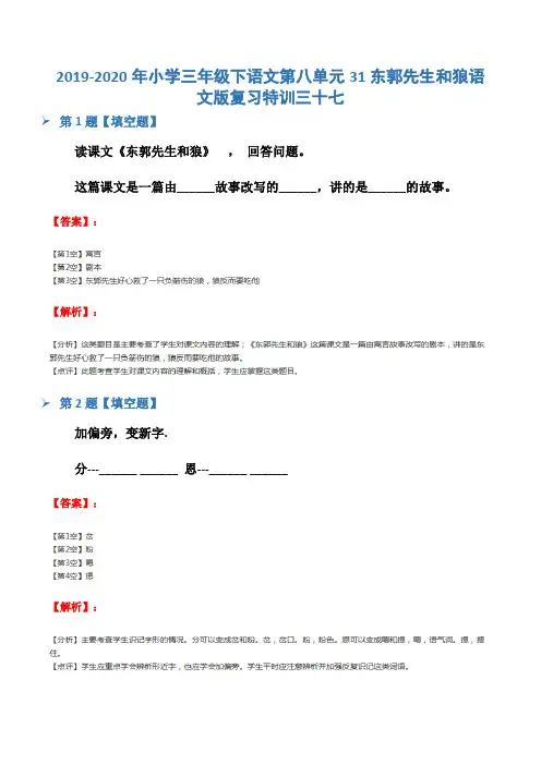 2019-2020年小学三年级下语文第八单元31东郭先生和狼语文版复习特训三十七