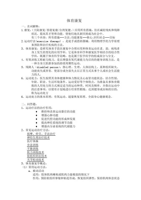 《体育康复》重点