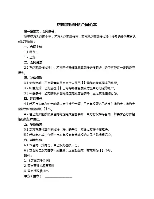 店面装修补偿合同范本